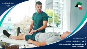 رشته طب ورزشی در کویت