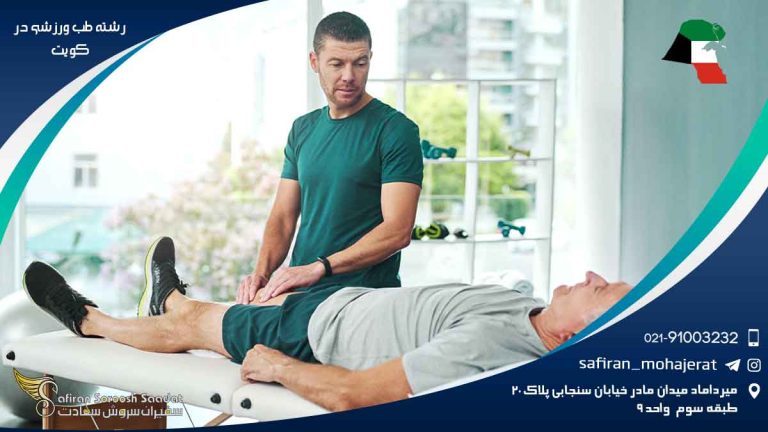 رشته طب ورزشی در کویت