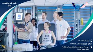 رشته طب ورزشی در مالزی