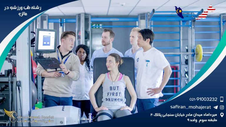 رشته طب ورزشی در مالزی