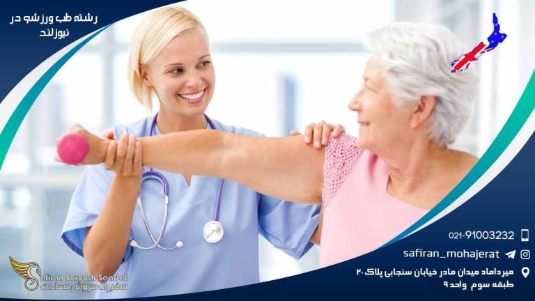 رشته طب ورزشی در نیوزلند