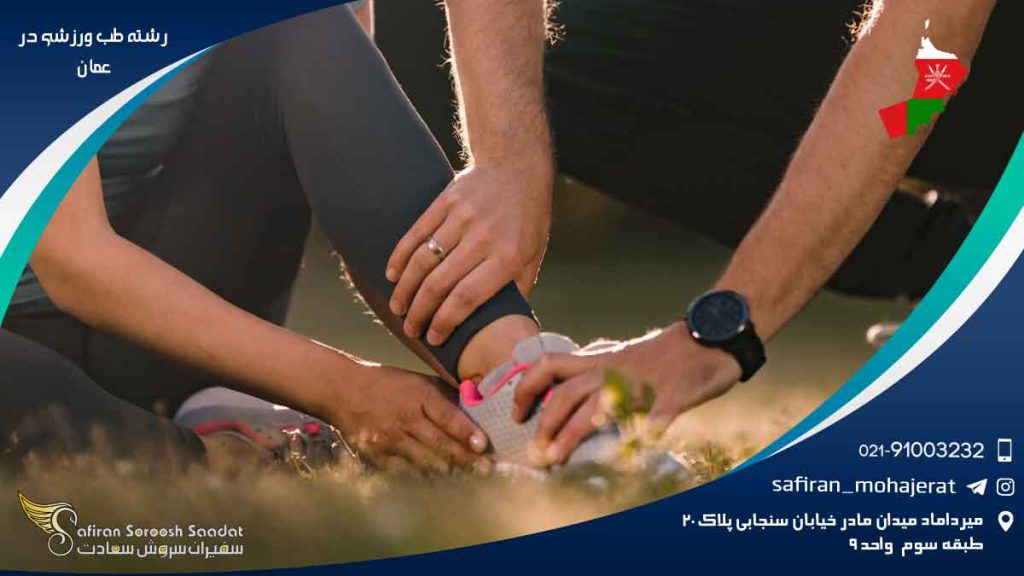 رشته طب ورزشی در عمان