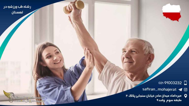 رشته طب ورزشی در لهستان