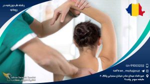 رشته طب ورزشی در رومانی