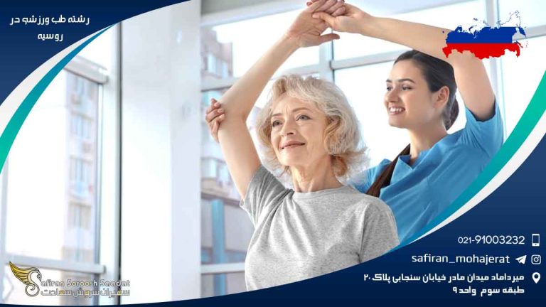 رشته طب ورزشی در روسیه