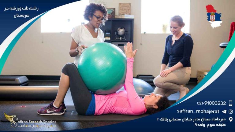 رشته طب ورزشی در صربستان