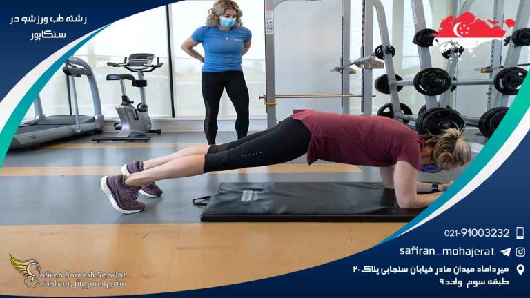 رشته طب ورزشی در سنگاپور