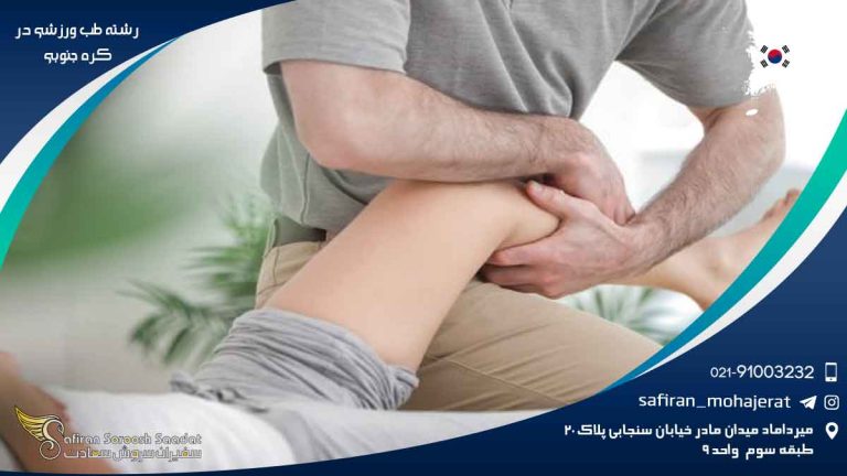 رشته طب ورزشی در کره جنوبی