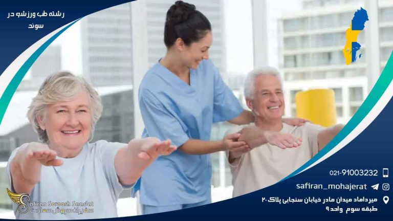 رشته طب ورزشی در سوئد