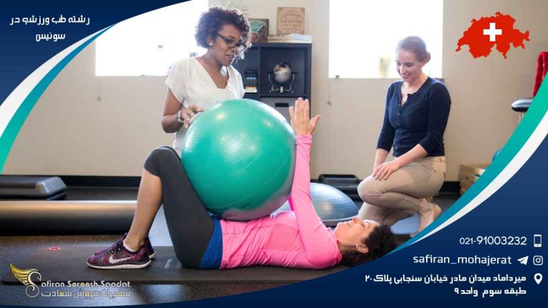 رشته طب ورزشی در سوئیس