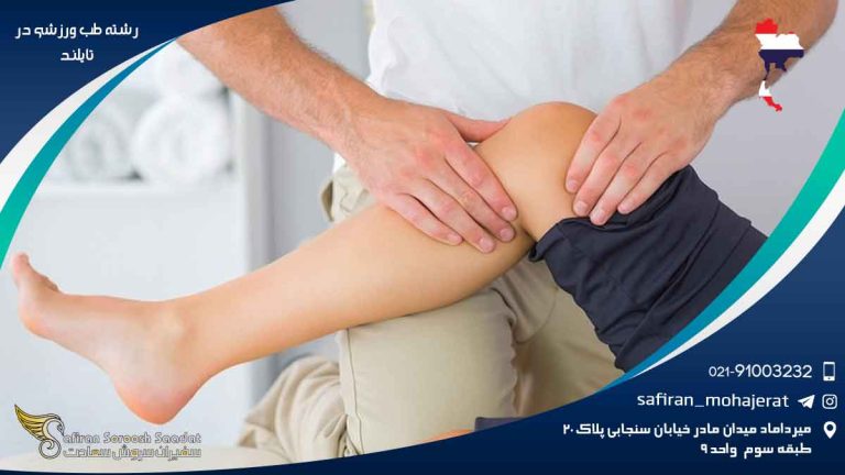 رشته طب ورزشی در تایلند