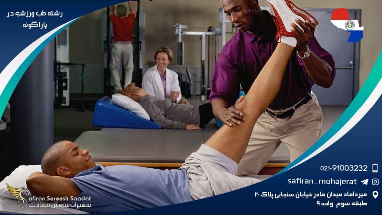 رشته طب ورزشی در پاراگوئه
