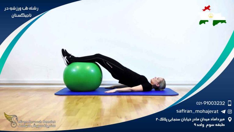 رشته طب ورزشی در تاجیکستان