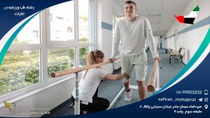 رشته طب ورزشی در امارات