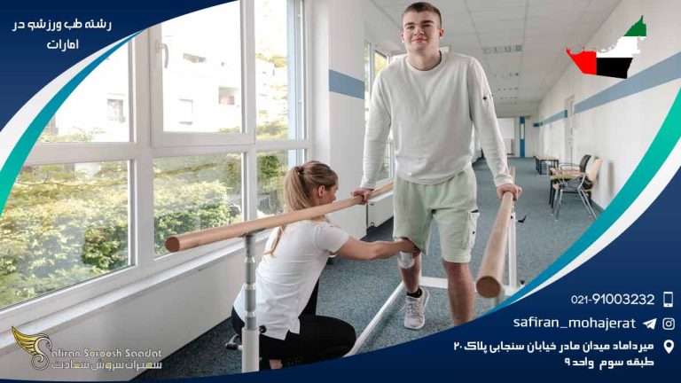 رشته طب ورزشی در امارات