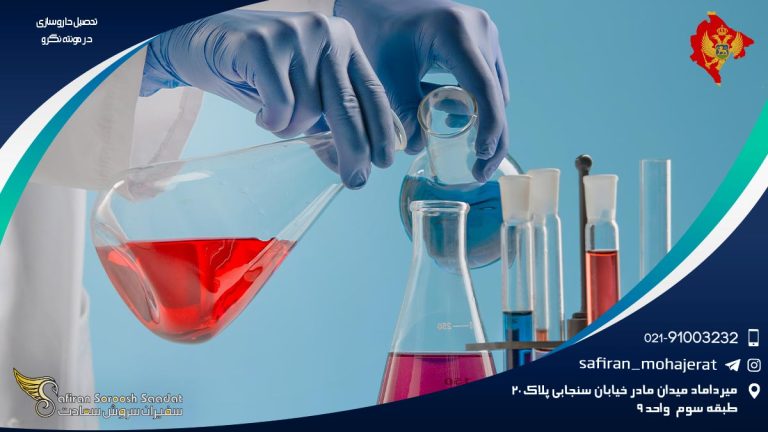 تحصیل داروسازی در مونته نگرو