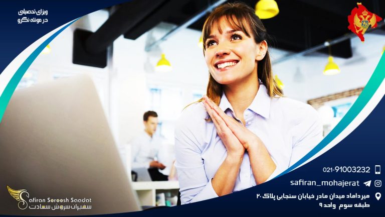 ویزای تحصیلی مونته نگرو