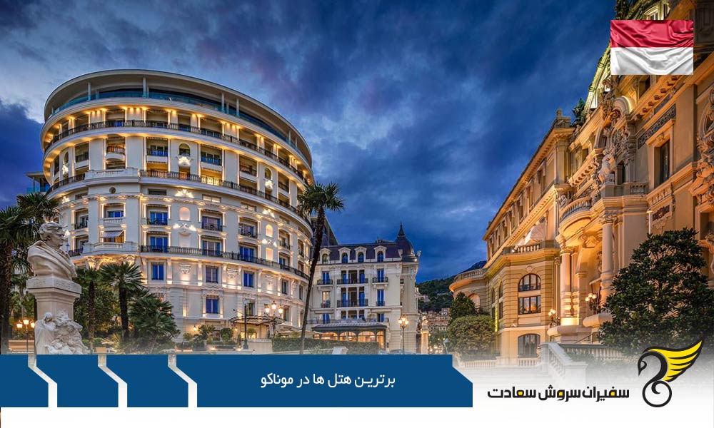 برترین هتل های افسانه ای موناکو