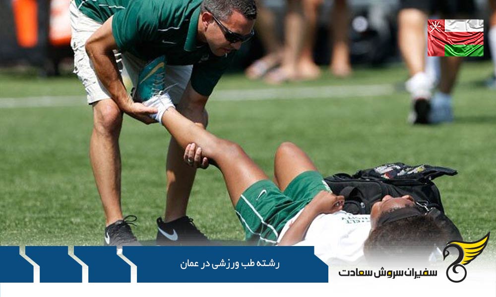 شرایط ویزای تحصیل رشته طب ورزشی در عمان