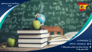 مدارک مورد نیاز پذیرش تحصیلی اسپانیا