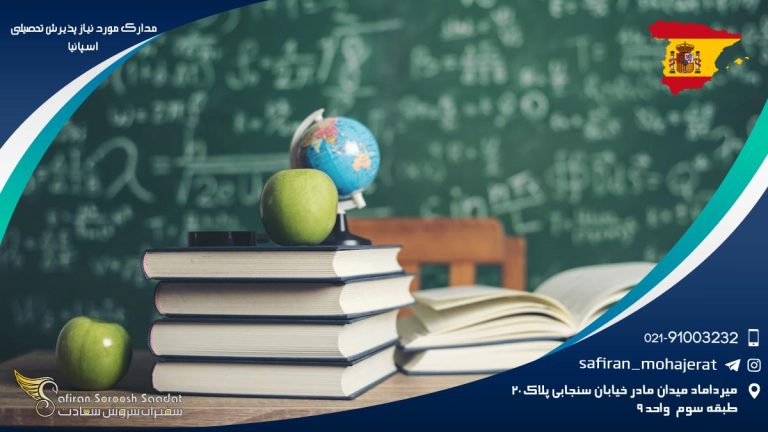 مدارک مورد نیاز پذیرش تحصیلی اسپانیا