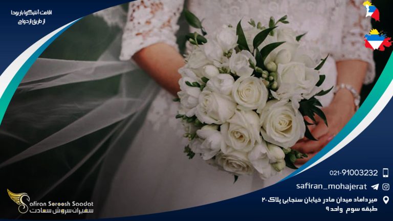 اقامت آنتیگوا و باربودا از طریق ازدواج