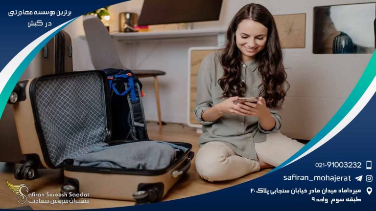 برترین موسسه مهاجرتی در کیش