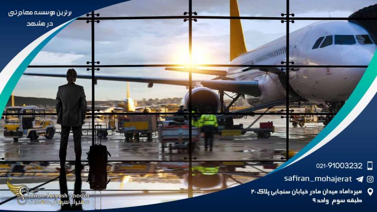 برترین موسسه مهاجرتی در مشهد در سال 1401