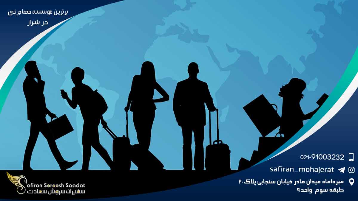 برترین موسسه مهاجرتی در شیراز