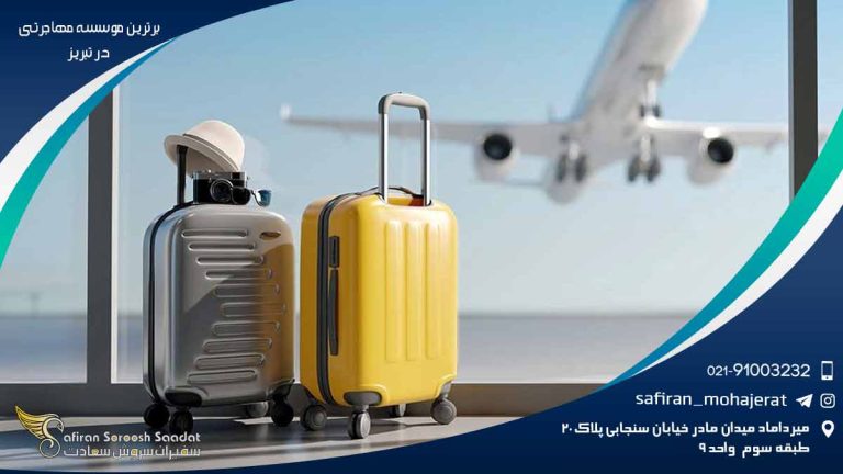 برترین موسسه مهاجرتی در تبریز