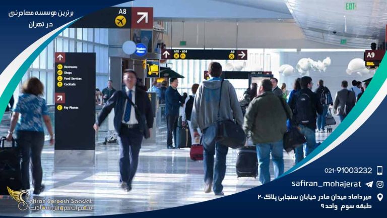 برترین موسسه مهاجرتی در تهران