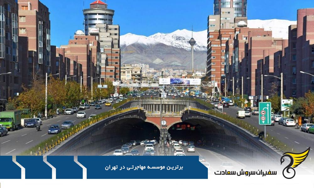 شرایط برترین موسسه مهاجرتی در تهران