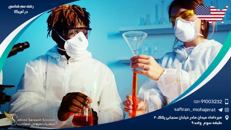رشته سم شناسی در آمریکا