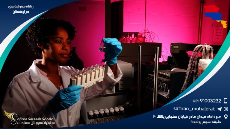 رشته سم شناسی در ارمنستان