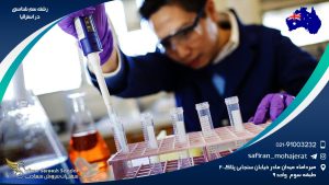 رشته سم شناسی در استرالیا