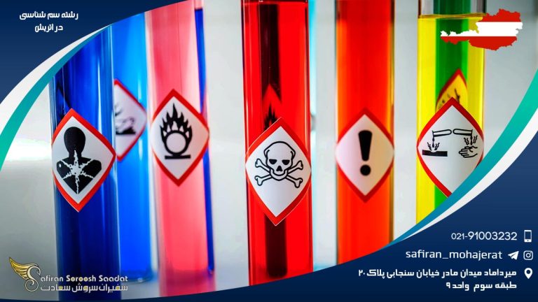 رشته سم شناسی در اتریش