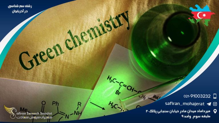 رشته سم شناسی در آذربایجان