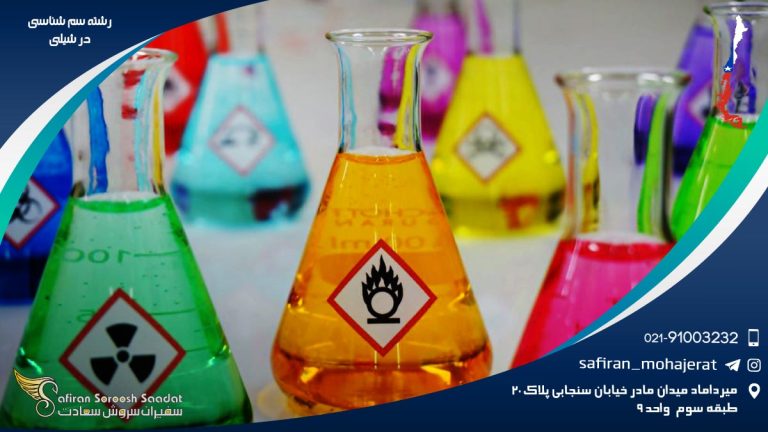 رشته سم شناسی در شیلی
