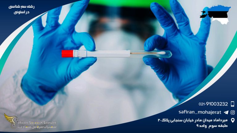 رشته سم شناسی در استونی