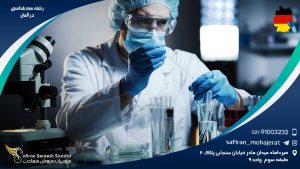 رشته سم شناسی در آلمان