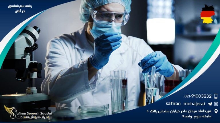 رشته سم شناسی در آلمان