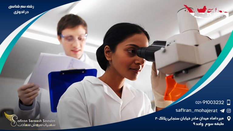 رشته سم شناسی در اندونزی