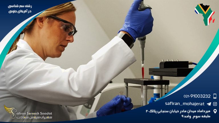 رشته سم شناسی در آفریقای جنوبی