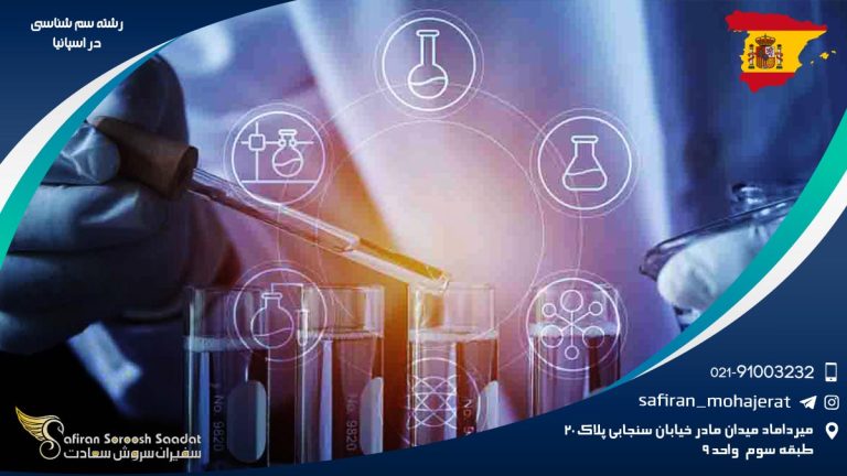 رشته سم شناسی در اسپانیا