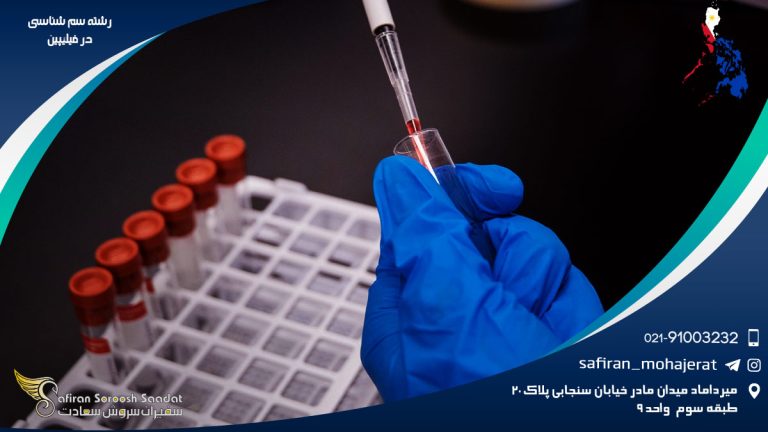 رشته سم شناسی در فیلیپین