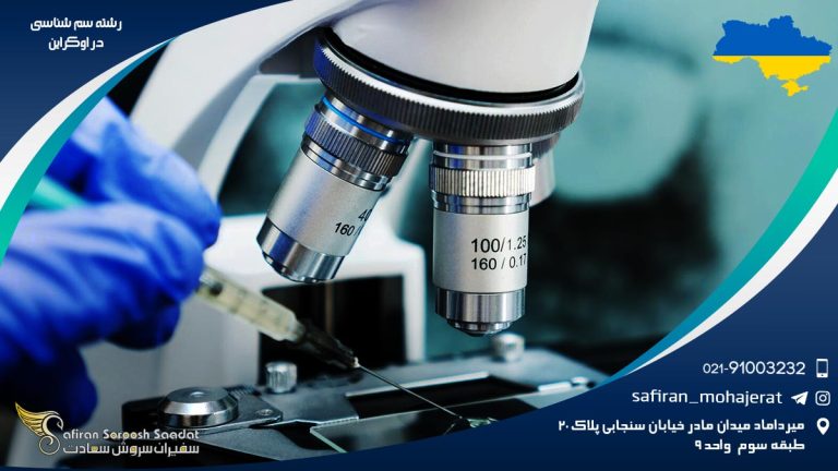 رشته سم شناسی در اوکراین