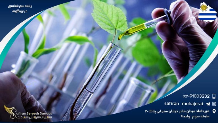 رشته سم شناسی در اروگوئه