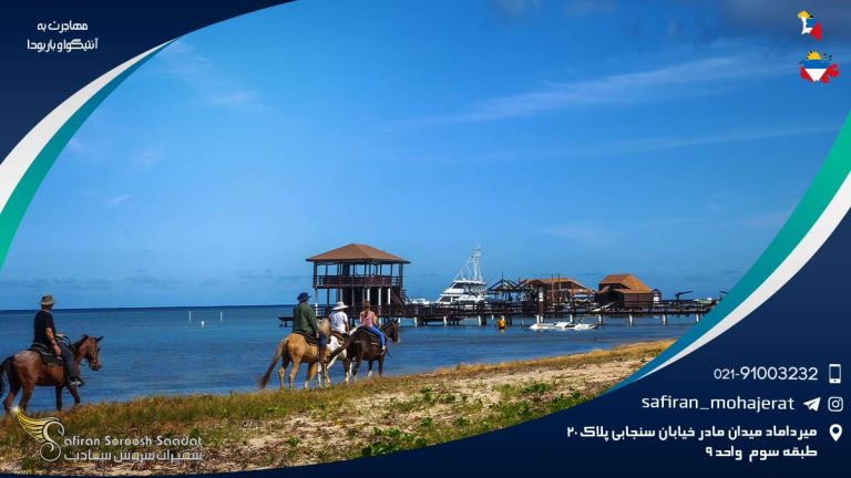 مهاجرت به آنتیگوا و باربودا