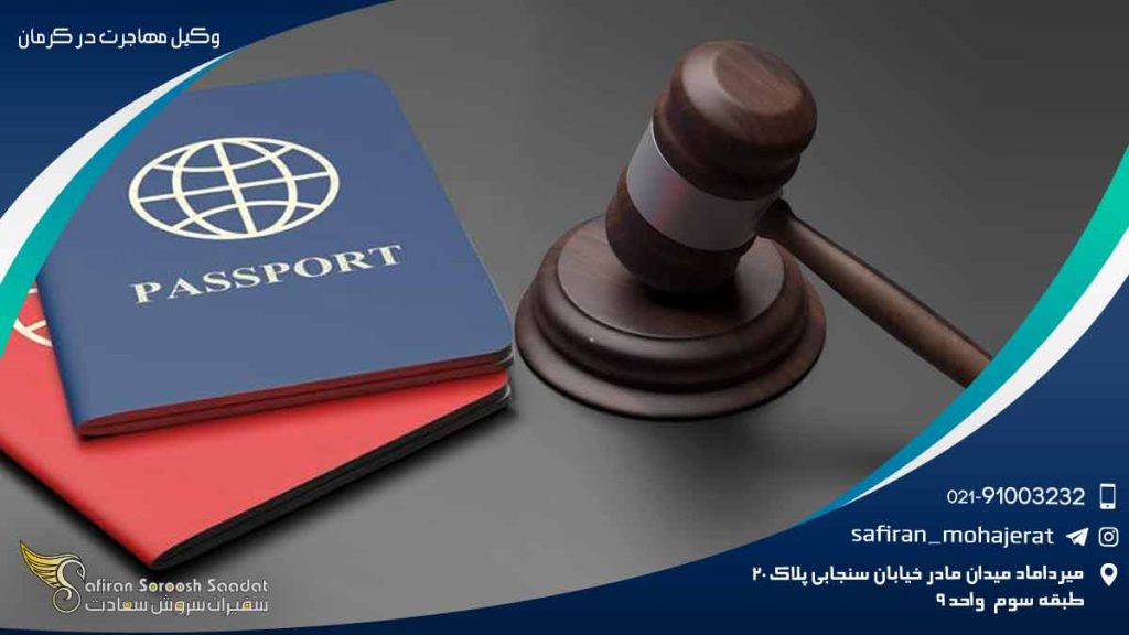 برترین وکیل مهاجرت در کرمان