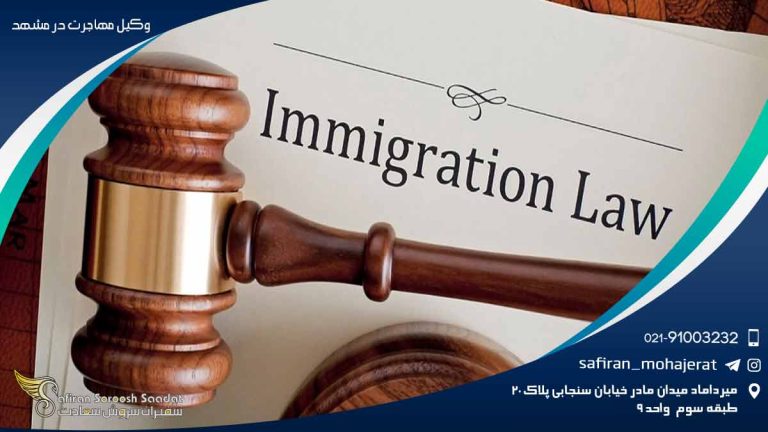 وکیل مهاجرت در مشهد